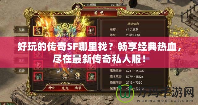 好玩的傳奇SF哪里找？暢享經(jīng)典熱血，盡在最新傳奇私人服！