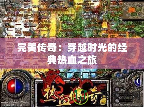 完美傳奇：穿越時光的經典熱血之旅
