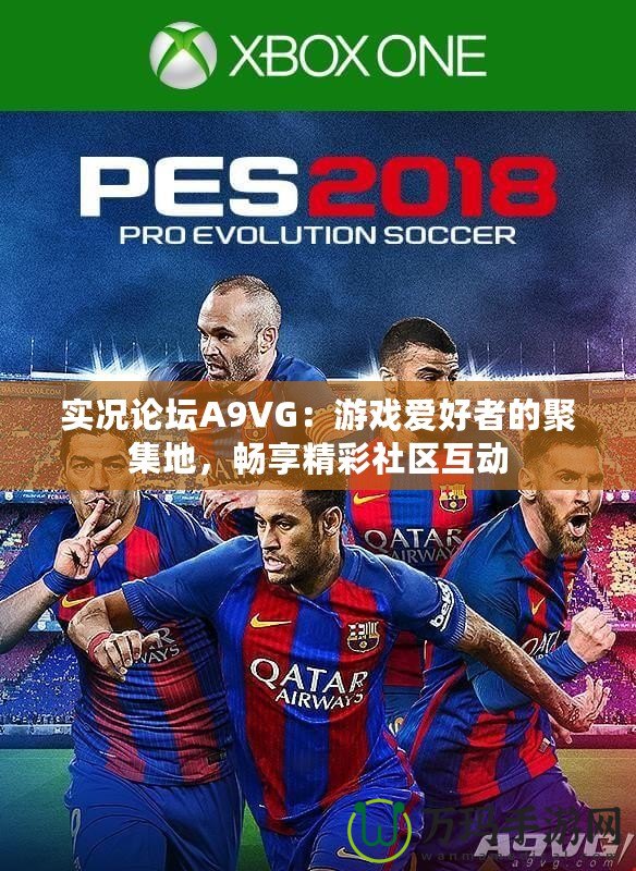 實(shí)況論壇A9VG：游戲愛好者的聚集地，暢享精彩社區(qū)互動(dòng)