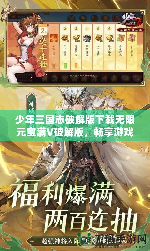 少年三國志破解版下載無限元寶滿V破解版，暢享游戲極致體驗！