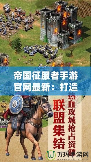帝國征服者手游官網最新：打造你的霸業，征服全世界！