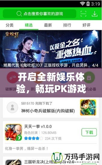 開啟全新娛樂體驗，暢玩PK游戲網站