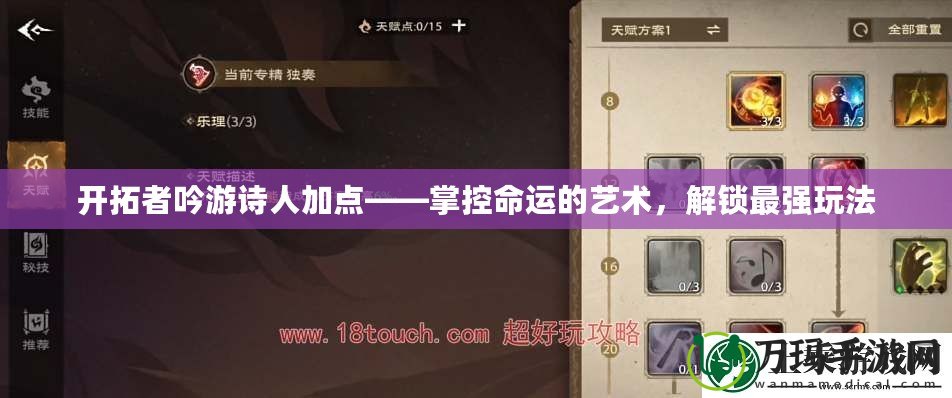 開拓者吟游詩人加點——掌控命運的藝術(shù)，解鎖最強玩法