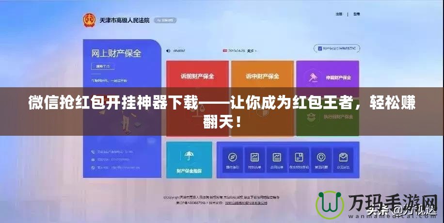 微信搶紅包開掛神器下載——讓你成為紅包王者，輕松賺翻天！
