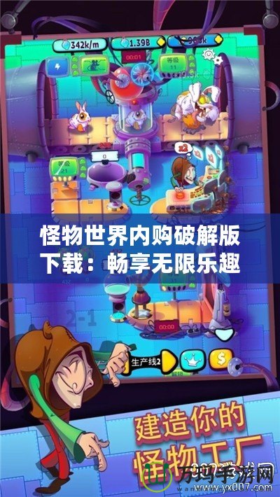 怪物世界內(nèi)購破解版下載：暢享無限樂趣，突破極限的游戲體驗！