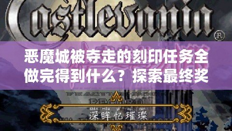 惡魔城被奪走的刻印任務全做完得到什么？探索最終獎勵的神秘魅力