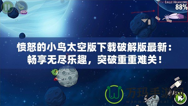 憤怒的小鳥太空版下載破解版最新：暢享無盡樂趣，突破重重難關(guān)！