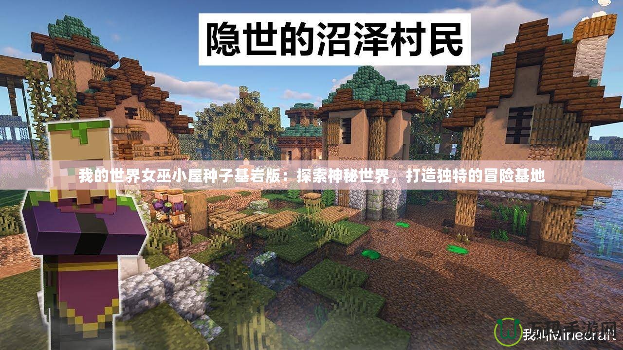 我的世界女巫小屋種子基巖版：探索神秘世界，打造獨特的冒險基地