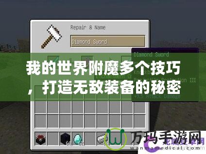 我的世界附魔多個(gè)技巧，打造無(wú)敵裝備的秘密武器
