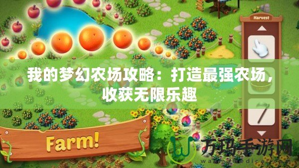 我的夢幻農(nóng)場攻略：打造最強農(nóng)場，收獲無限樂趣