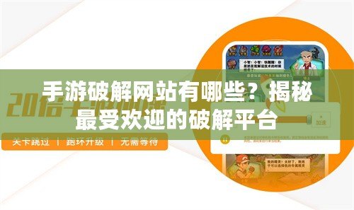 手游破解網(wǎng)站有哪些？揭秘最受歡迎的破解平臺(tái)