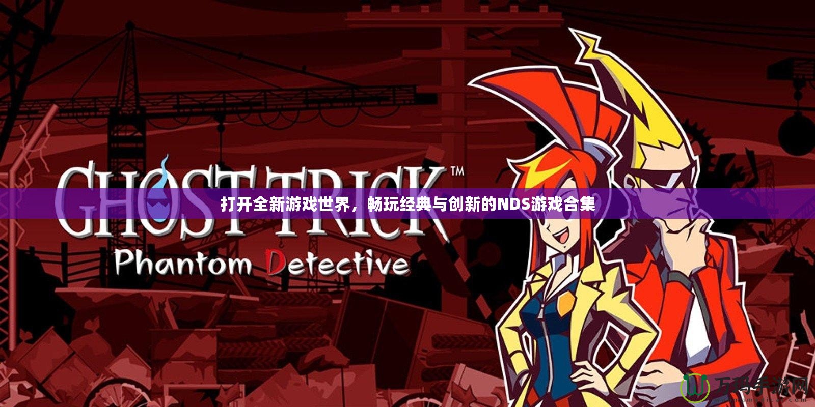 打開全新游戲世界，暢玩經典與創新的NDS游戲合集