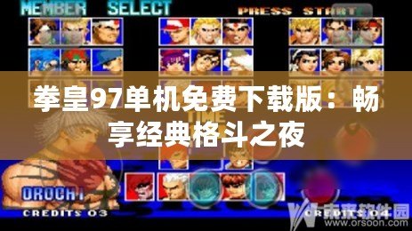拳皇97單機免費下載版：暢享經(jīng)典格斗之夜