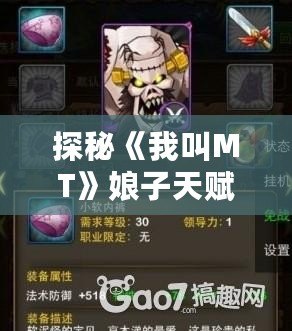 探秘《我叫MT》娘子天賦，揭開游戲中的隱藏寶藏！