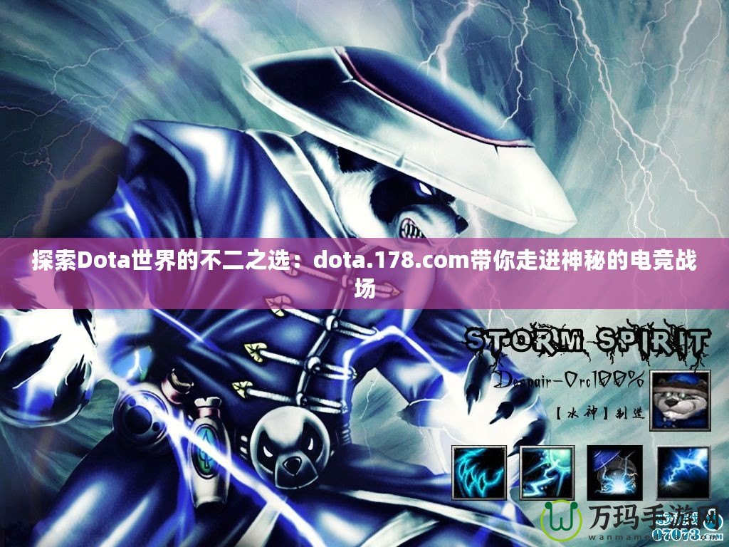 探索Dota世界的不二之選：dota.178.com帶你走進神秘的電競戰場