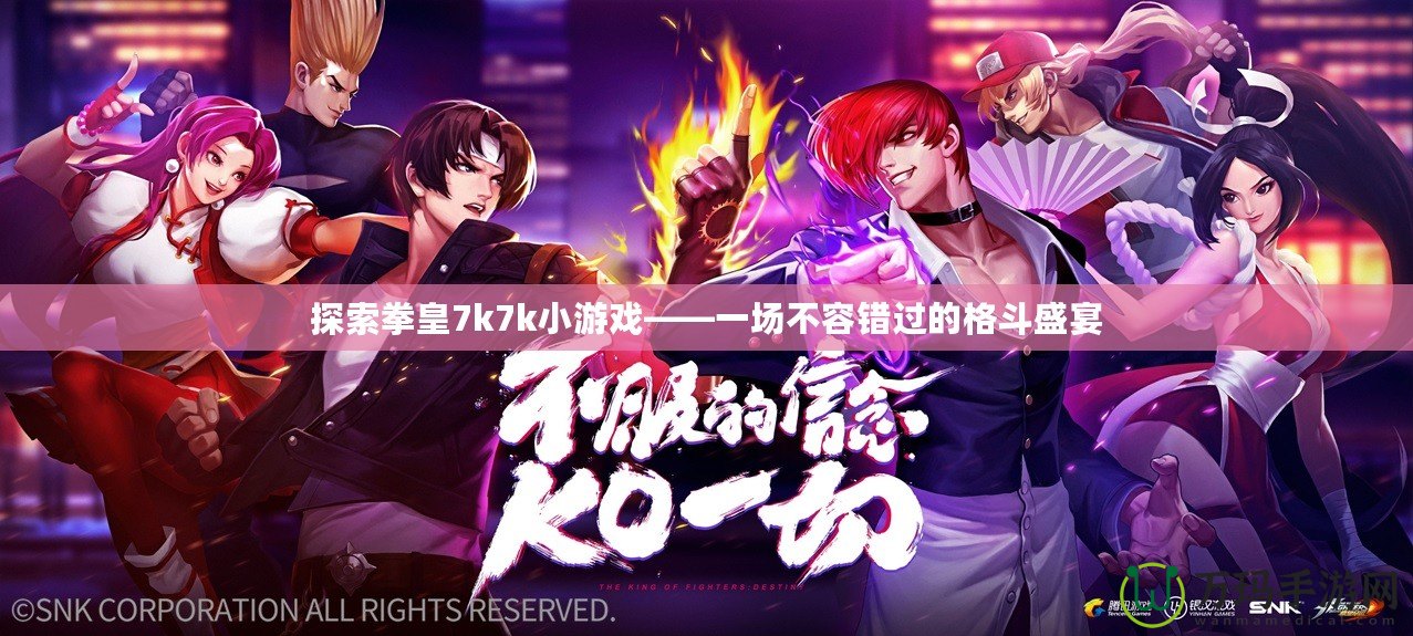 探索拳皇7k7k小游戲——一場(chǎng)不容錯(cuò)過的格斗盛宴