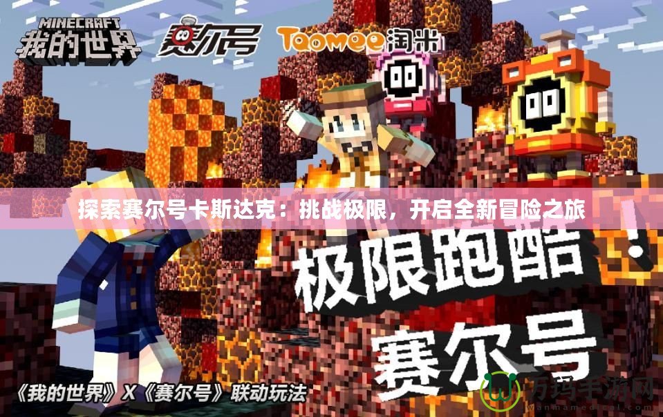 探索賽爾號卡斯達克：挑戰極限，開啟全新冒險之旅