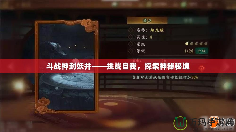 斗戰神封妖井——挑戰自我，探索神秘秘境