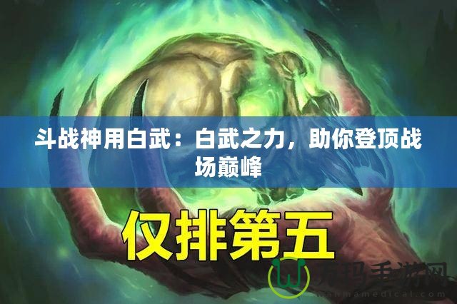 斗戰(zhàn)神用白武：白武之力，助你登頂戰(zhàn)場(chǎng)巔峰