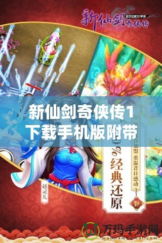 新仙劍奇俠傳1下載手機版附帶金手指，重溫經典，暢享無敵體驗！