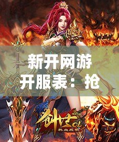 新開網(wǎng)游開服表：搶先體驗最新網(wǎng)絡(luò)游戲，盡享無限樂趣