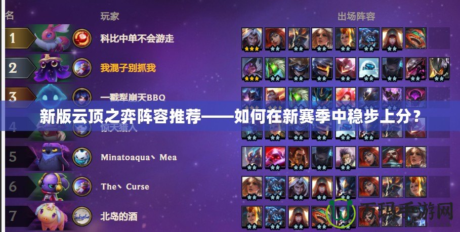 新版云頂之弈陣容推薦——如何在新賽季中穩(wěn)步上分？