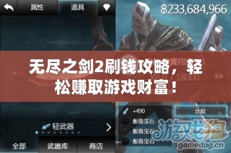 無盡之劍2刷錢攻略，輕松賺取游戲財富！