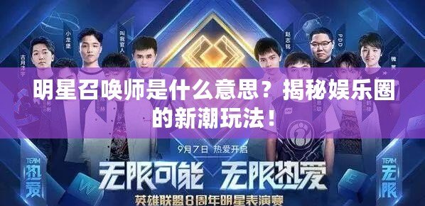 明星召喚師是什么意思？揭秘娛樂圈的新潮玩法！