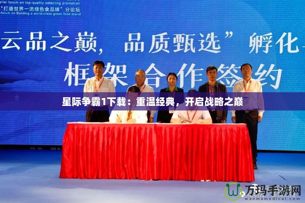 星際爭(zhēng)霸1下載：重溫經(jīng)典，開啟戰(zhàn)略之巔