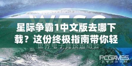 星際爭霸1中文版去哪下載？這份終極指南帶你輕松暢玩經(jīng)典！