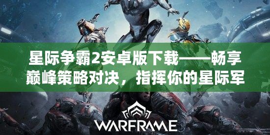 星際爭霸2安卓版下載——暢享巔峰策略對決，指揮你的星際軍團！