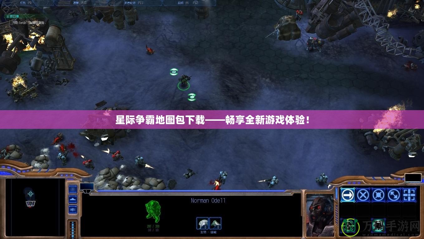 星際爭(zhēng)霸地圖包下載——暢享全新游戲體驗(yàn)！