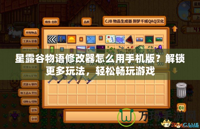 星露谷物語修改器怎么用手機版？解鎖更多玩法，輕松暢玩游戲
