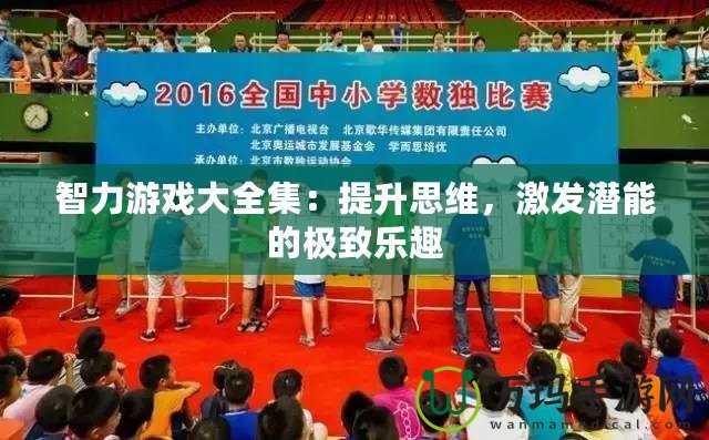 智力游戲大全集：提升思維，激發潛能的極致樂趣