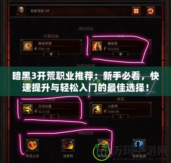 暗黑3開荒職業(yè)推薦：新手必看，快速提升與輕松入門的最佳選擇！