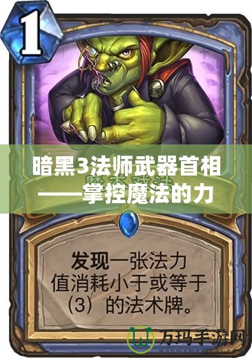 暗黑3法師武器首相——掌控魔法的力量，成就無(wú)敵傳奇