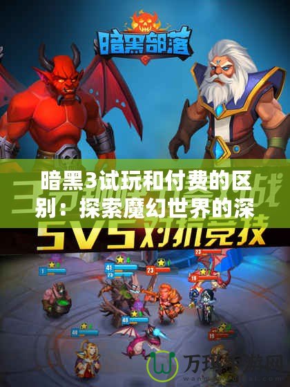 暗黑3試玩和付費的區別：探索魔幻世界的深度與激情