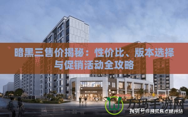 暗黑三售價(jià)揭秘：性價(jià)比、版本選擇與促銷活動(dòng)全攻略