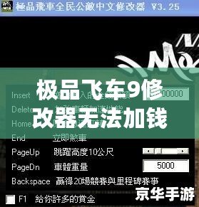 極品飛車9修改器無法加錢？輕松解決常見問題，讓你暢享游戲樂趣！