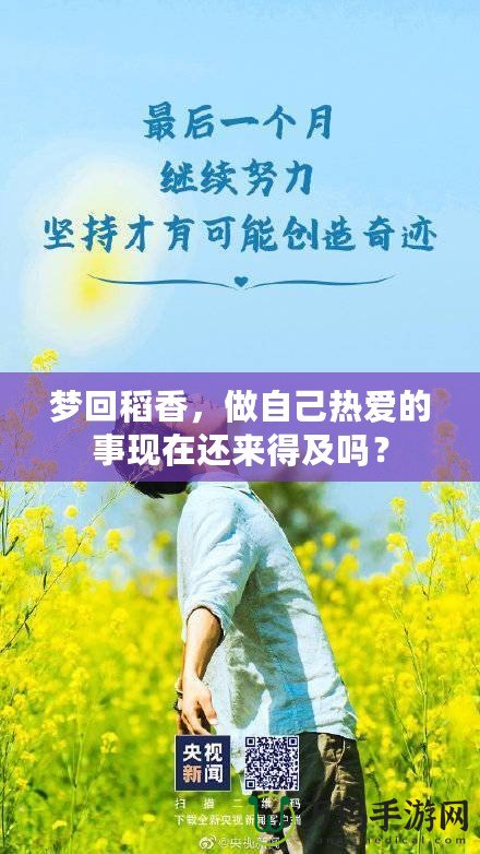 夢(mèng)回稻香，做自己熱愛的事現(xiàn)在還來得及嗎？