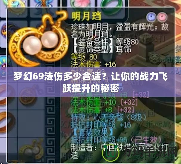 夢幻69法傷多少合適？讓你的戰力飛躍提升的秘密