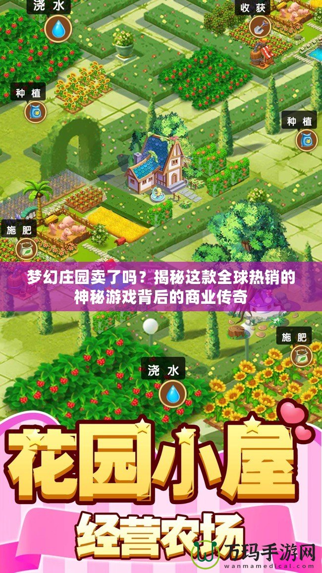 夢幻莊園賣了嗎？揭秘這款全球熱銷的神秘游戲背后的商業傳奇