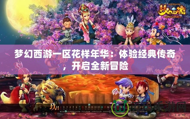 夢幻西游一區(qū)花樣年華：體驗經(jīng)典傳奇，開啟全新冒險
