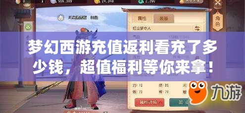 夢幻西游充值返利看充了多少錢，超值福利等你來拿！