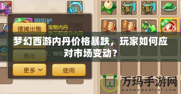 夢幻西游內(nèi)丹價格暴跌，玩家如何應對市場變動？