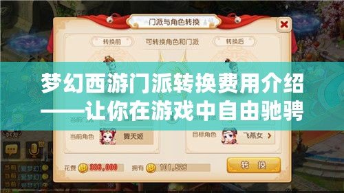 夢幻西游門派轉換費用介紹——讓你在游戲中自由馳騁，輕松體驗不同職業魅力