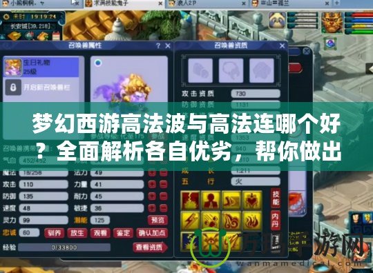 夢幻西游高法波與高法連哪個(gè)好？全面解析各自優(yōu)劣，幫你做出選擇