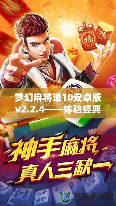 夢幻麻將館10安卓版v2.2.4——體驗經(jīng)典麻將的新樂趣，盡在掌中