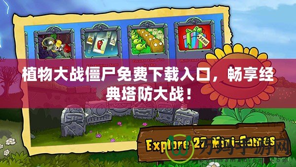 植物大戰(zhàn)僵尸免費下載入口，暢享經(jīng)典塔防大戰(zhàn)！