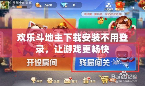 歡樂斗地主下載安裝不用登錄，讓游戲更暢快